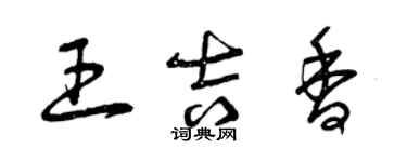 曾慶福王吉香草書個性簽名怎么寫