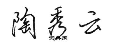 駱恆光陶秀雲行書個性簽名怎么寫