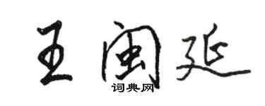 駱恆光王閩延行書個性簽名怎么寫