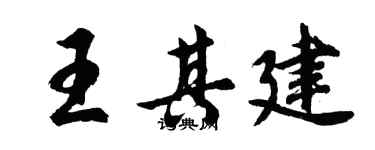胡問遂王其建行書個性簽名怎么寫