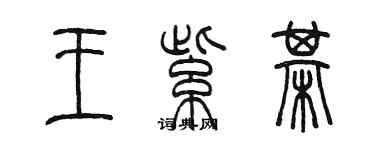 陳墨王紫棋篆書個性簽名怎么寫