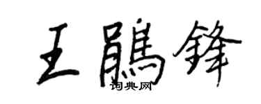 王正良王鵑鋒行書個性簽名怎么寫