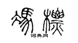 陳聲遠馮標篆書個性簽名怎么寫