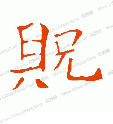 朱君山墓誌寫的貺