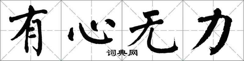 翁闓運有心無力楷書怎么寫