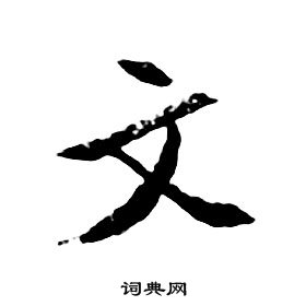 朱耷千字文中文的寫法