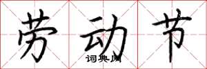荊霄鵬勞動節楷書怎么寫