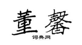 袁強董馨楷書個性簽名怎么寫
