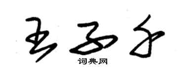 朱錫榮王子千草書個性簽名怎么寫