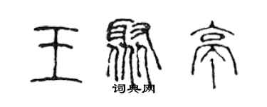 陳聲遠王聚亭篆書個性簽名怎么寫