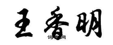 胡問遂王香明行書個性簽名怎么寫