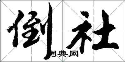 胡問遂倒社行書怎么寫