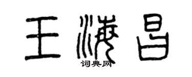 曾慶福王海昌篆書個性簽名怎么寫