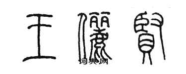 陳墨王儷賢篆書個性簽名怎么寫