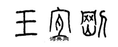 曾慶福王宜剛篆書個性簽名怎么寫