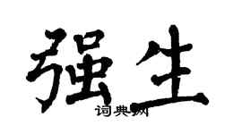 翁闓運強生楷書個性簽名怎么寫