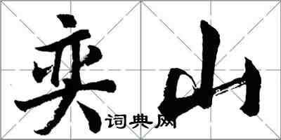 胡問遂奕山行書怎么寫