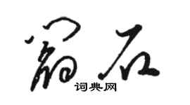 駱恆光閻石草書個性簽名怎么寫