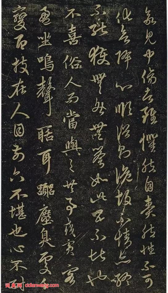 趙孟頫行書《絕交書戲鴻堂法書》