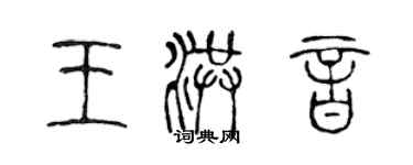 陳聲遠王洪音篆書個性簽名怎么寫