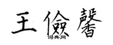 何伯昌王儉馨楷書個性簽名怎么寫