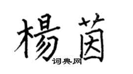 何伯昌楊茵楷書個性簽名怎么寫