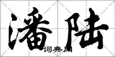 胡問遂潘陸行書怎么寫