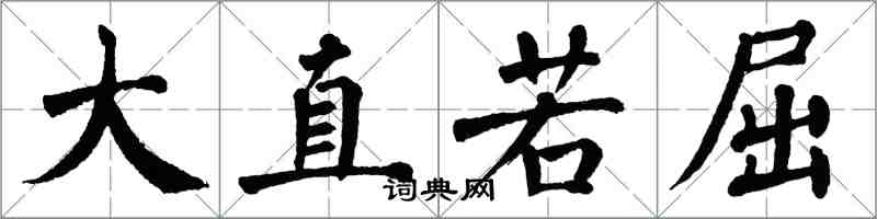 翁闓運大直若屈楷書怎么寫