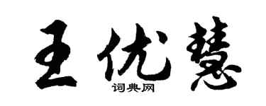胡問遂王優慧行書個性簽名怎么寫
