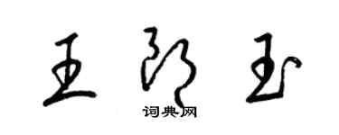 梁錦英王朗玉草書個性簽名怎么寫