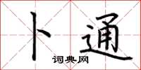 荊霄鵬卜通楷書怎么寫