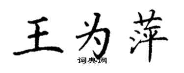 丁謙王為萍楷書個性簽名怎么寫