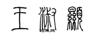 陳墨王淑顯篆書個性簽名怎么寫