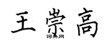 何伯昌王崇高楷書個性簽名怎么寫