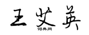 曾慶福王艾英行書個性簽名怎么寫