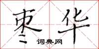 黃華生棗華楷書怎么寫
