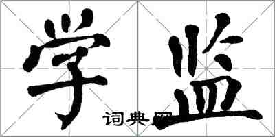 翁闓運學監楷書怎么寫