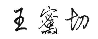 駱恆光王蜜切行書個性簽名怎么寫