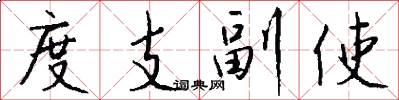 度支副使怎么寫好看