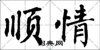 翁闓運順情楷書怎么寫