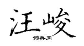 丁謙汪峻楷書個性簽名怎么寫