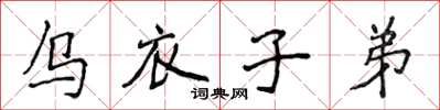 侯登峰烏衣子弟楷書怎么寫