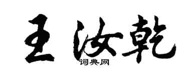 胡問遂王汝乾行書個性簽名怎么寫