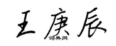 王正良王庚辰行書個性簽名怎么寫