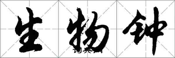 胡問遂生物鐘行書怎么寫