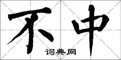 翁闓運不中楷書怎么寫