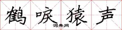 袁強鶴唳猿聲楷書怎么寫
