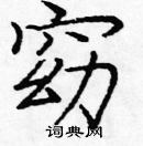 龐中華寫的硬筆楷書窈