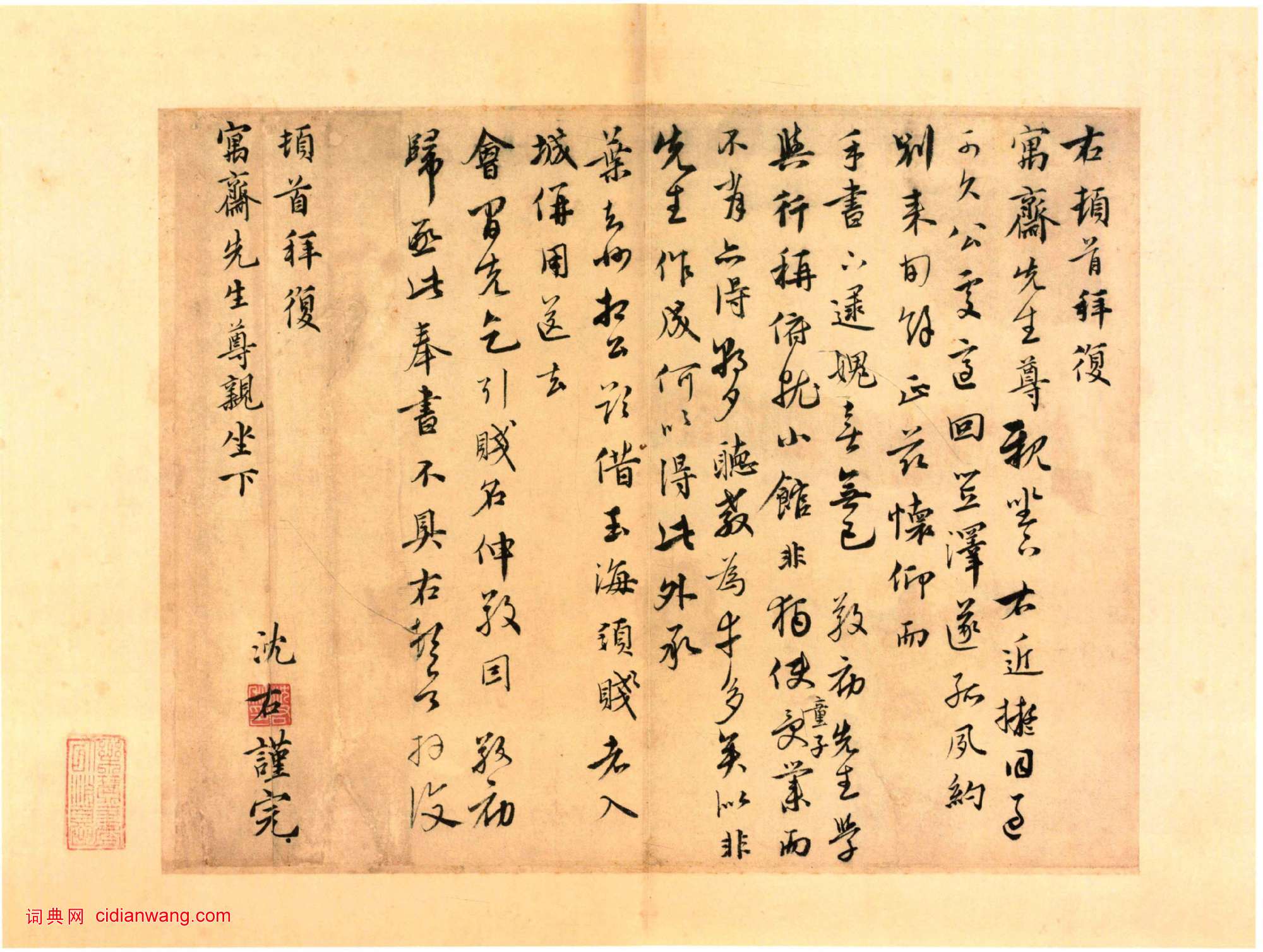 沈右行書《同過帖》