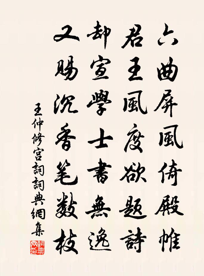王仲修宮詞書法作品欣賞